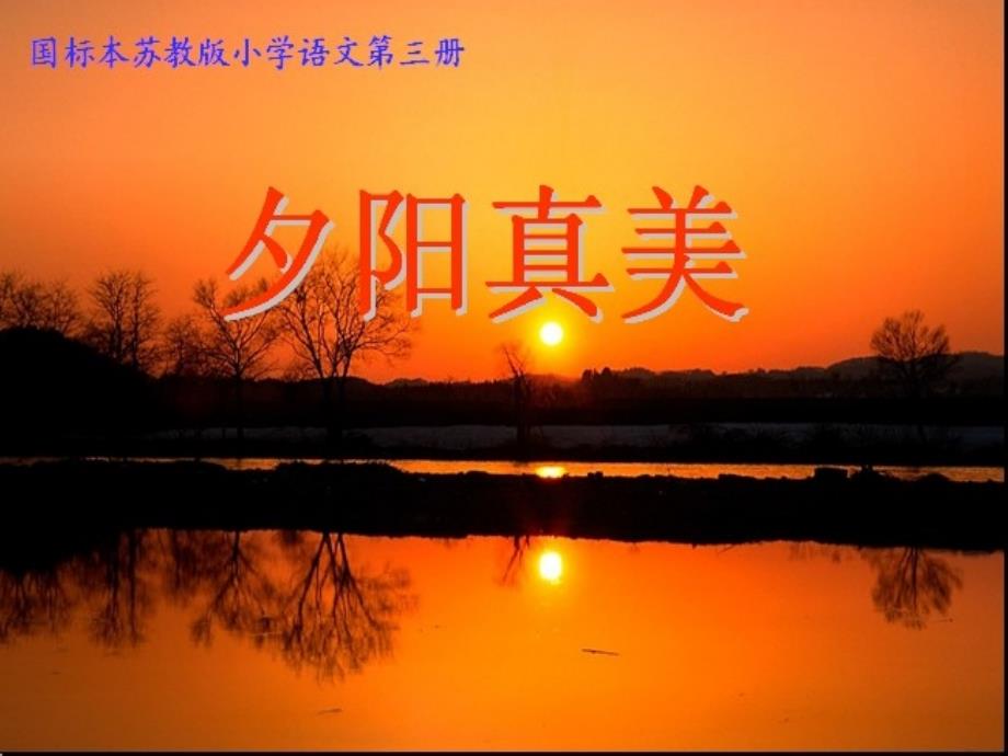 夕阳真美课件 (2)_第1页