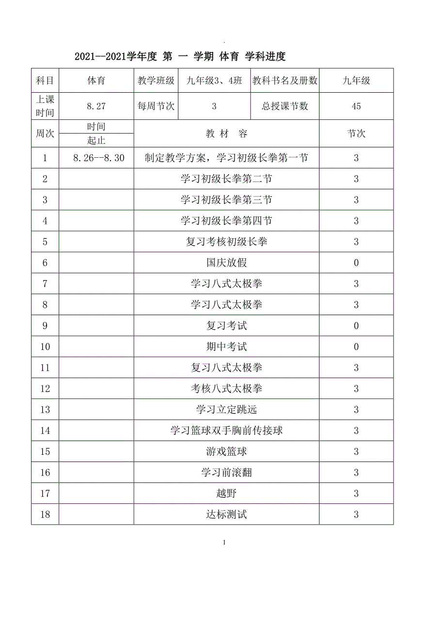 武术三路长拳教案16篇_第1页