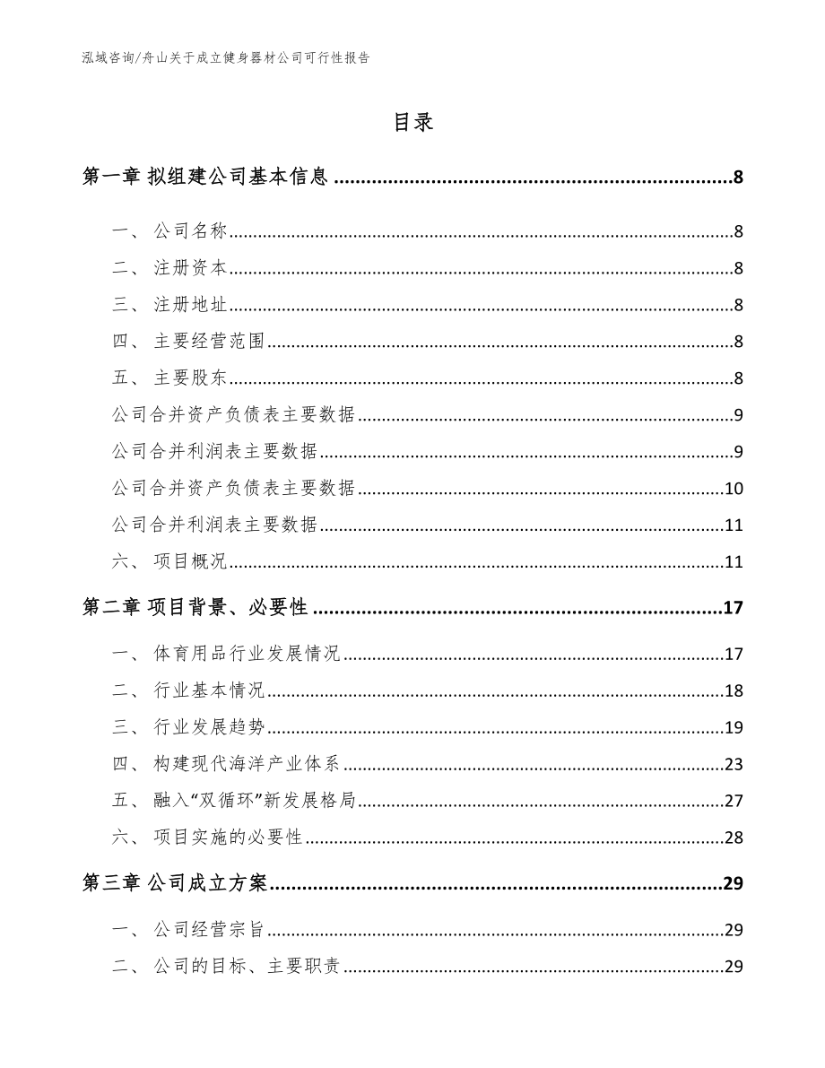 舟山关于成立健身器材公司可行性报告【模板】_第2页