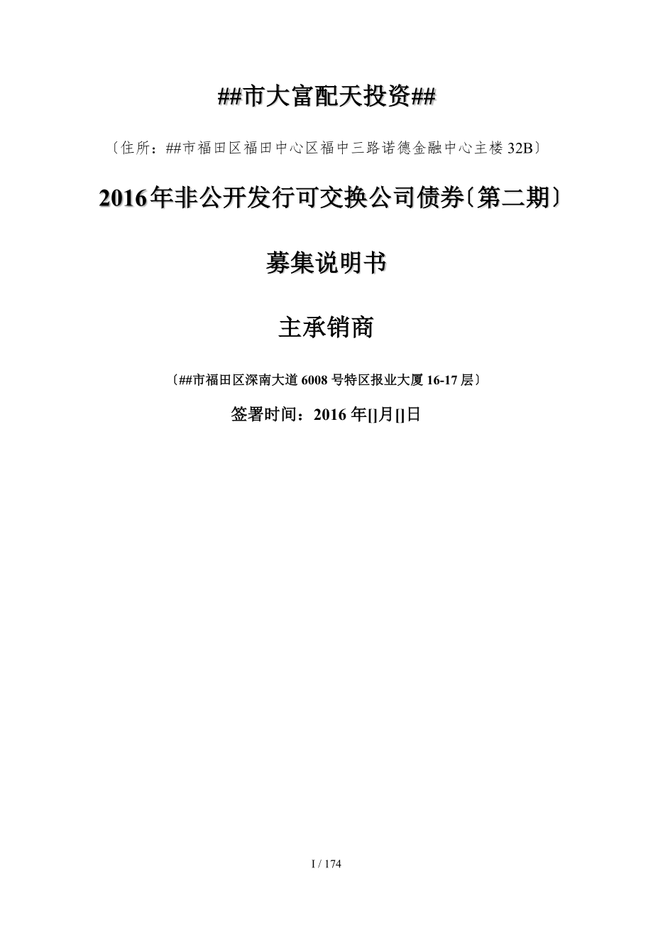 可交换公司债募集说明书_第1页