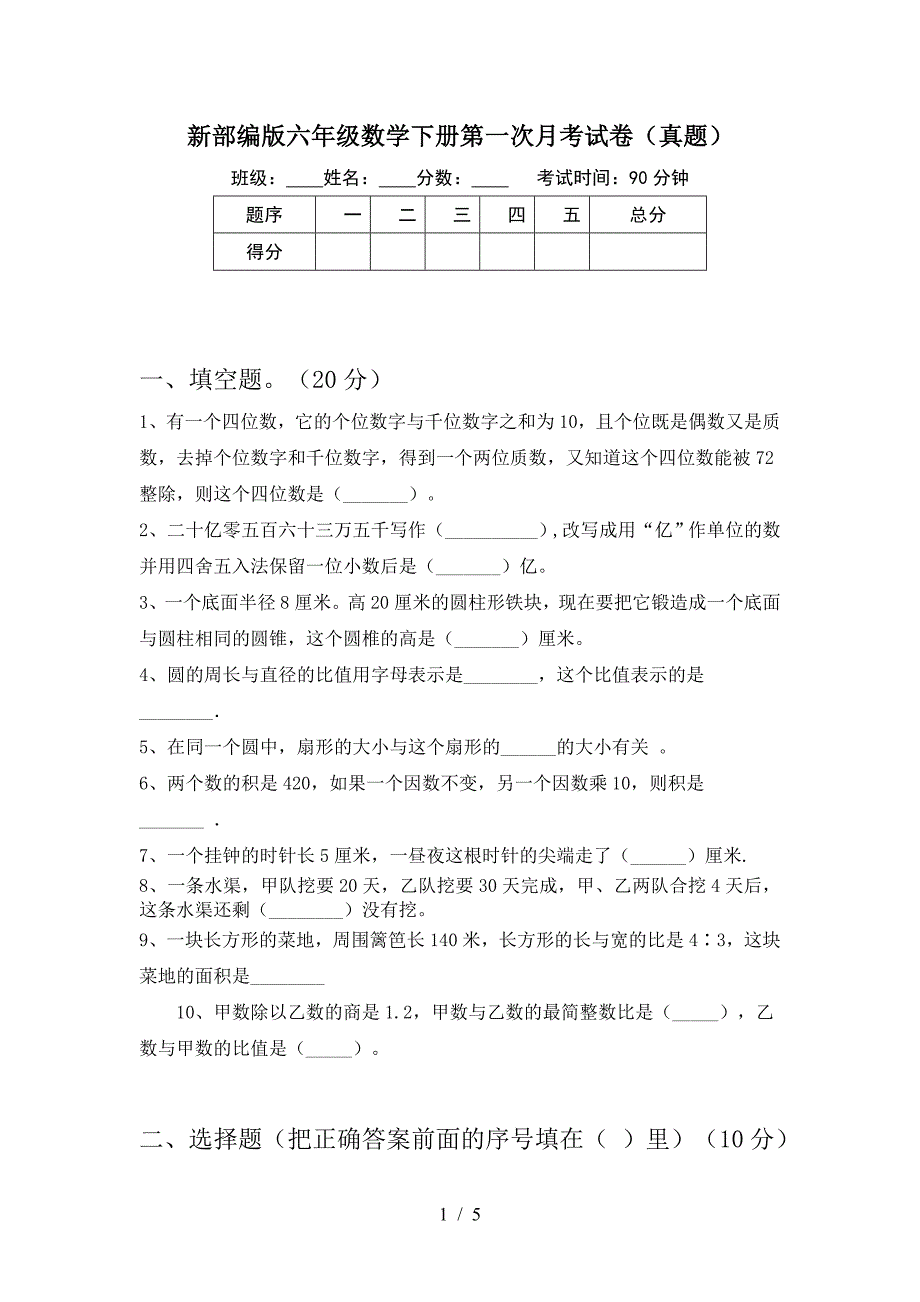 新部编版六年级数学下册第一次月考试卷(真题).doc_第1页