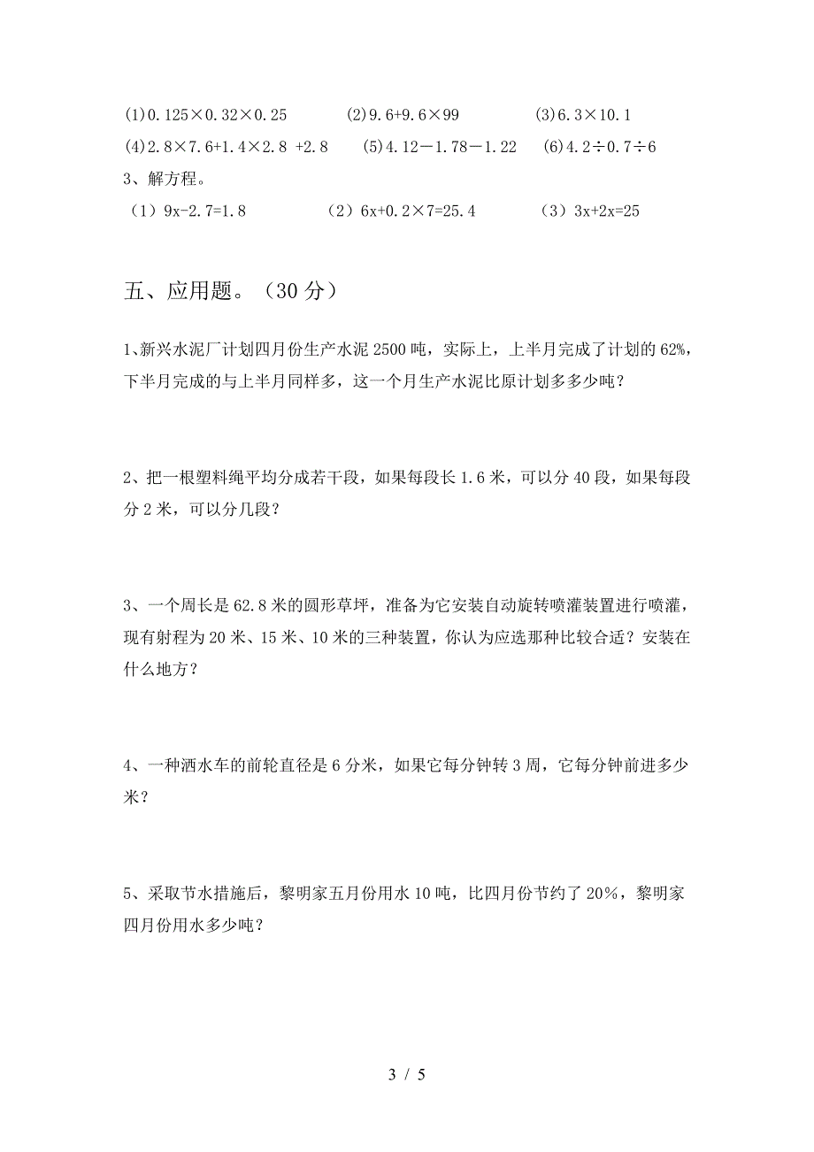 新部编版六年级数学下册第一次月考试卷(真题).doc_第3页