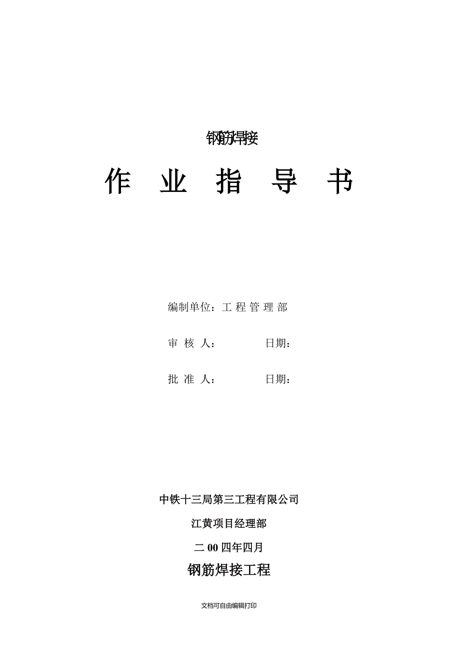 钢筋焊接作业指导书_第1页
