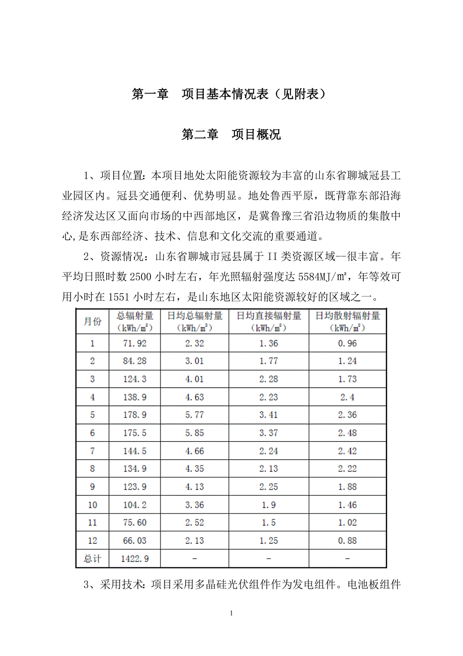 冠县太阳示范工程财政补助申请报告_第3页