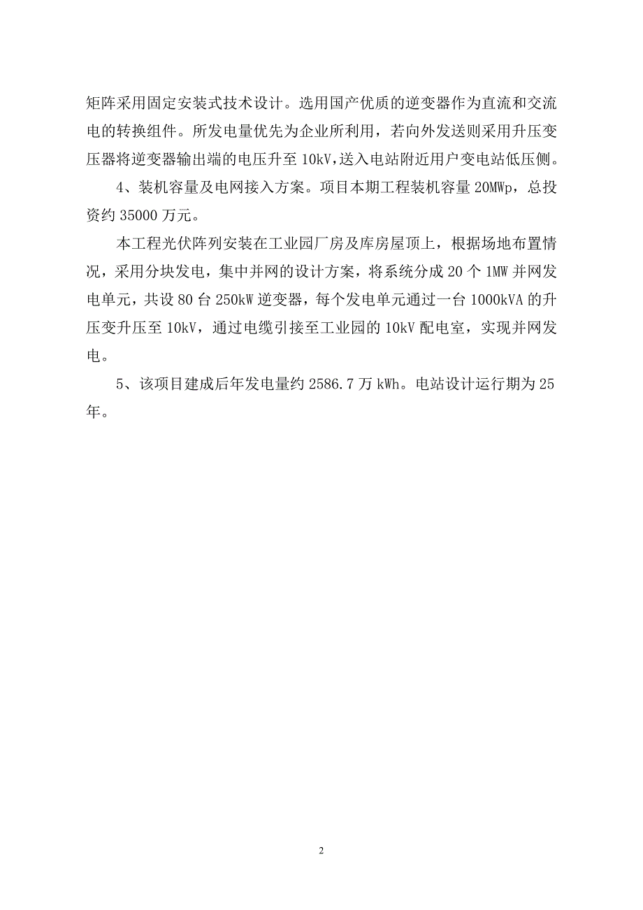 冠县太阳示范工程财政补助申请报告_第4页