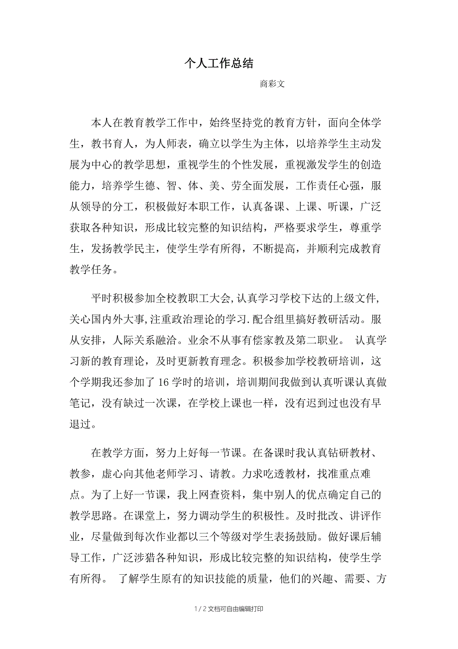 个人工作总结商彩文_第1页