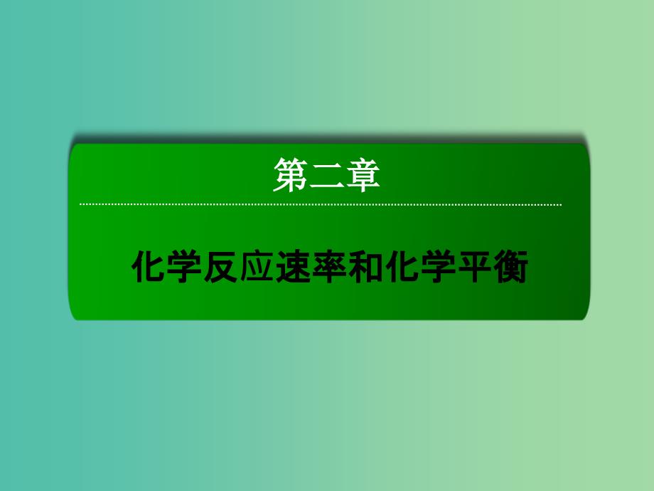 高中化学 2.3.1 化学平衡状态课件 新人教版选修4.ppt_第1页