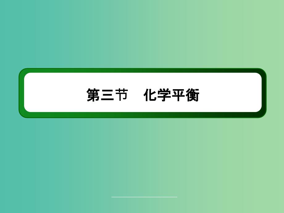 高中化学 2.3.1 化学平衡状态课件 新人教版选修4.ppt_第2页