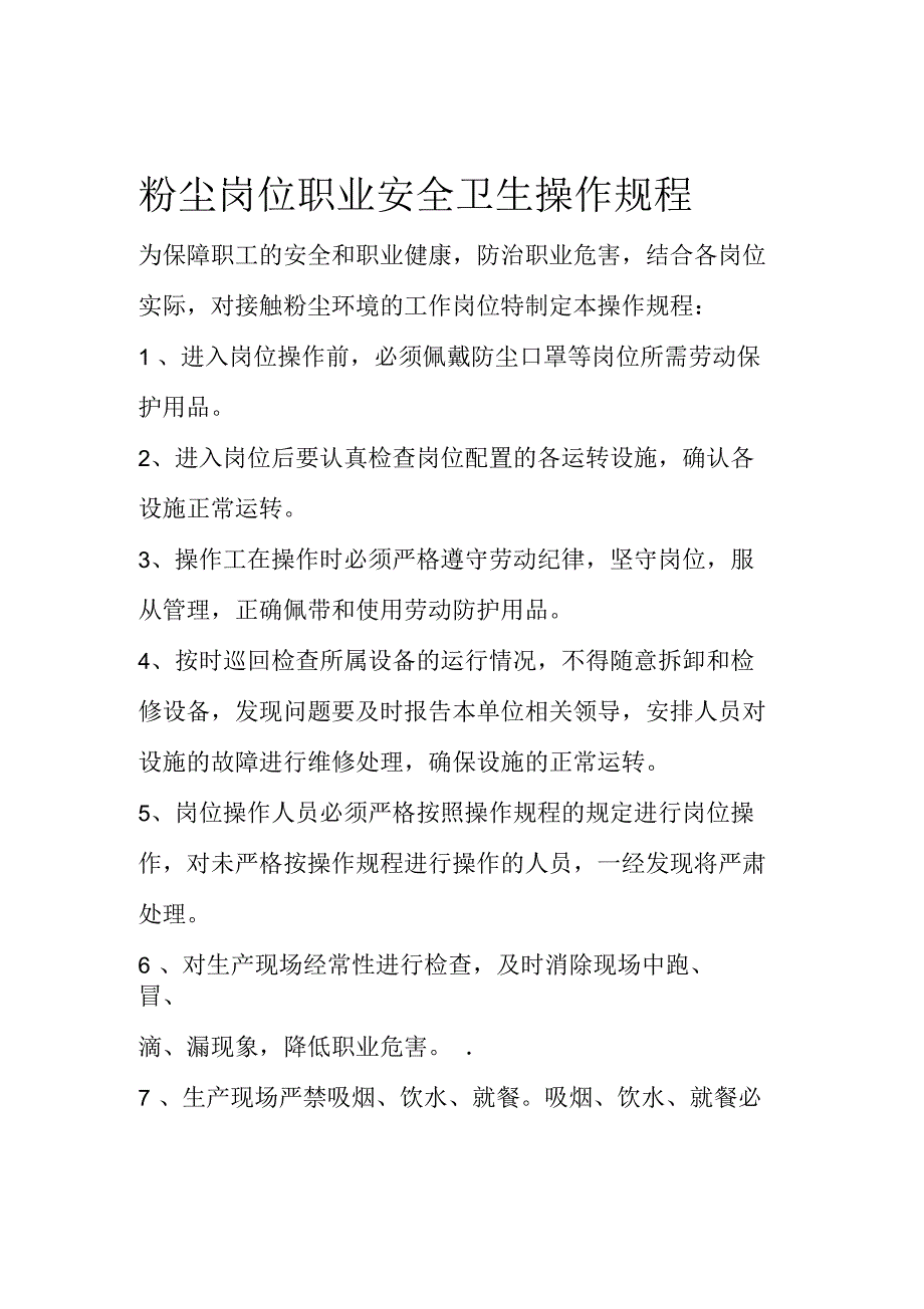 粉尘岗位职业安全卫生操作规程_第1页