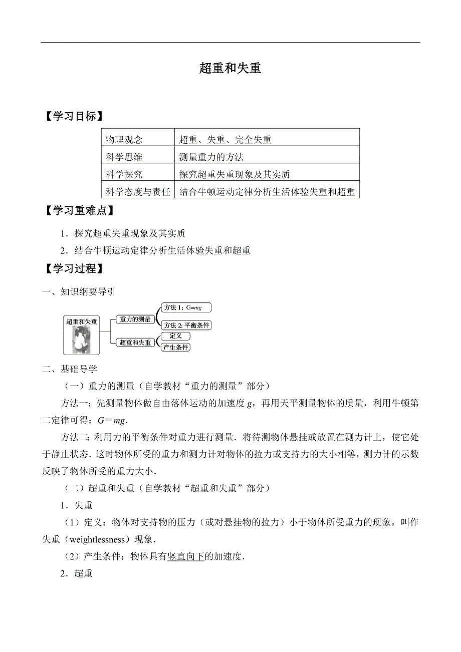 2020版高中物理（新教材）人教必修第1册：(学案)超重和失重_第1页
