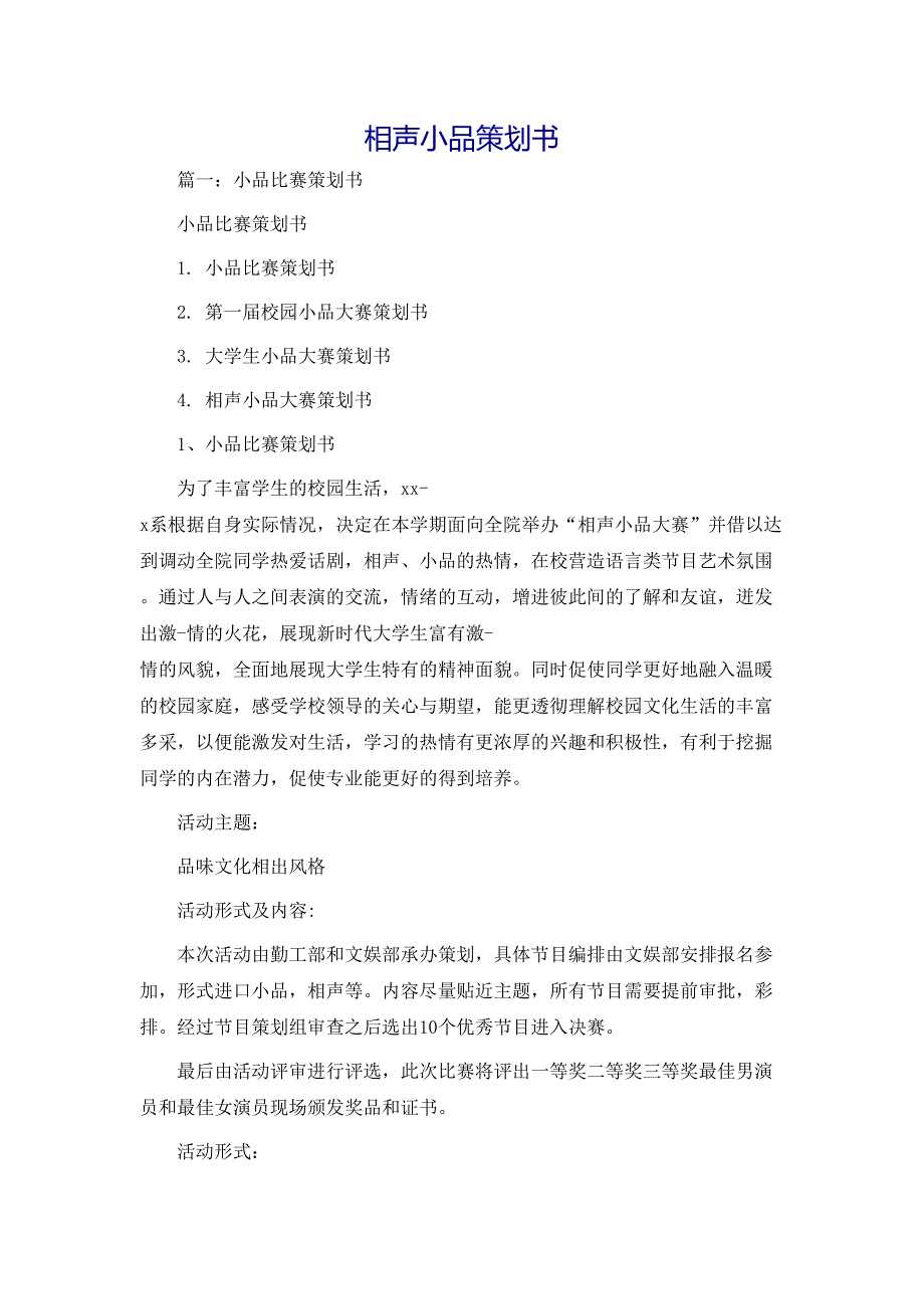 策划方案相声小品策划书_第1页