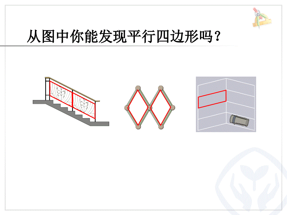 平行四边形的认识_第3页