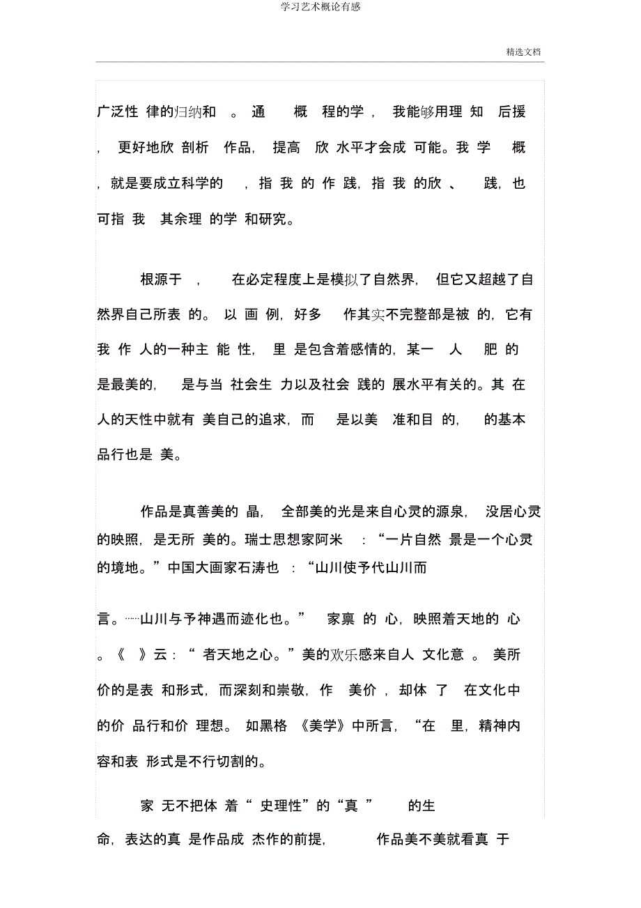 学习艺术概论有感.docx_第2页