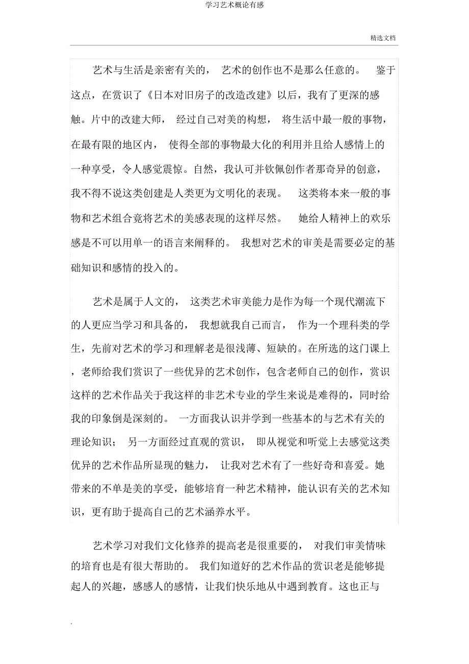 学习艺术概论有感.docx_第4页