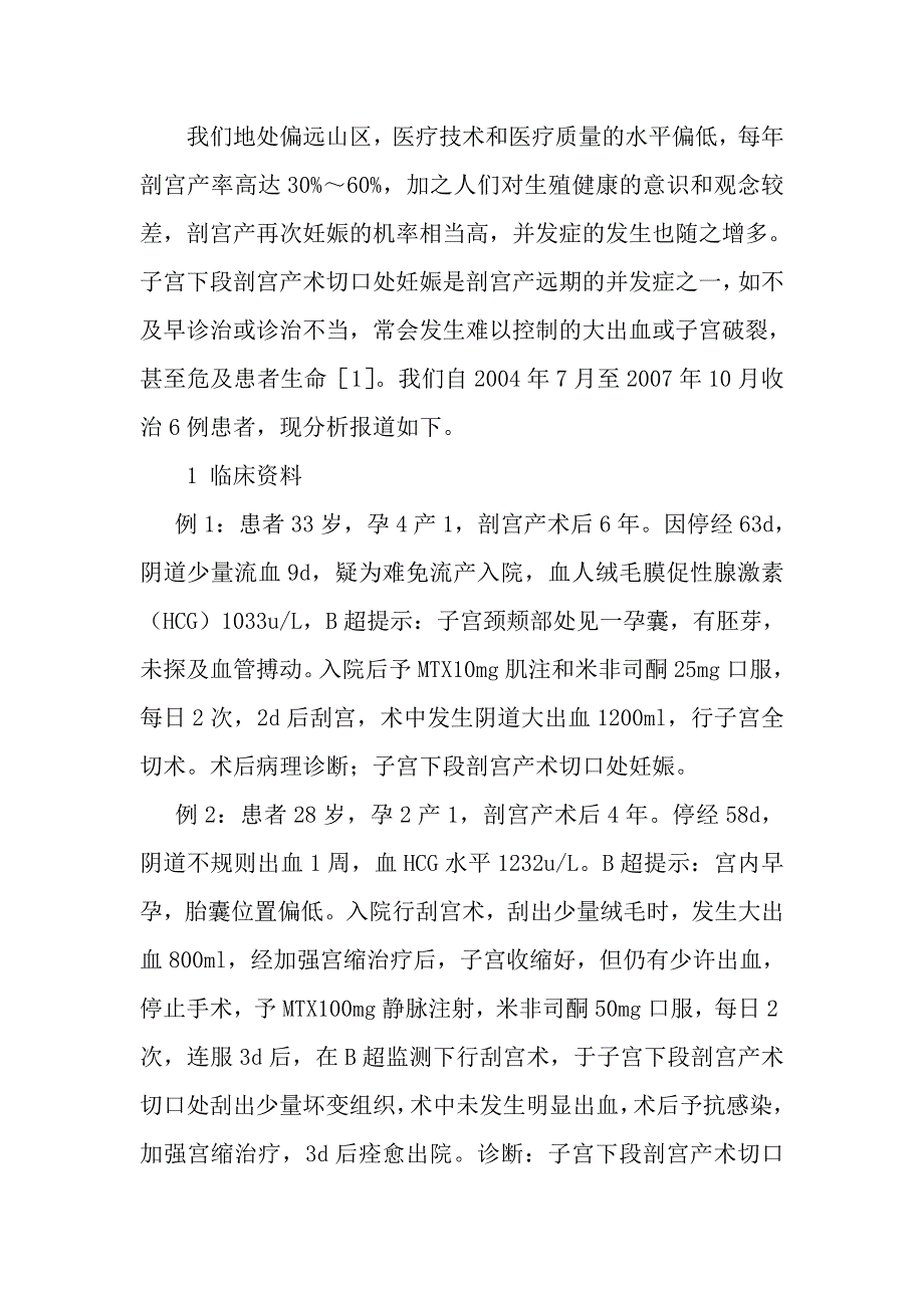 子宫下段剖宫产术切口处妊娠终止大出血临床分析.doc_第3页