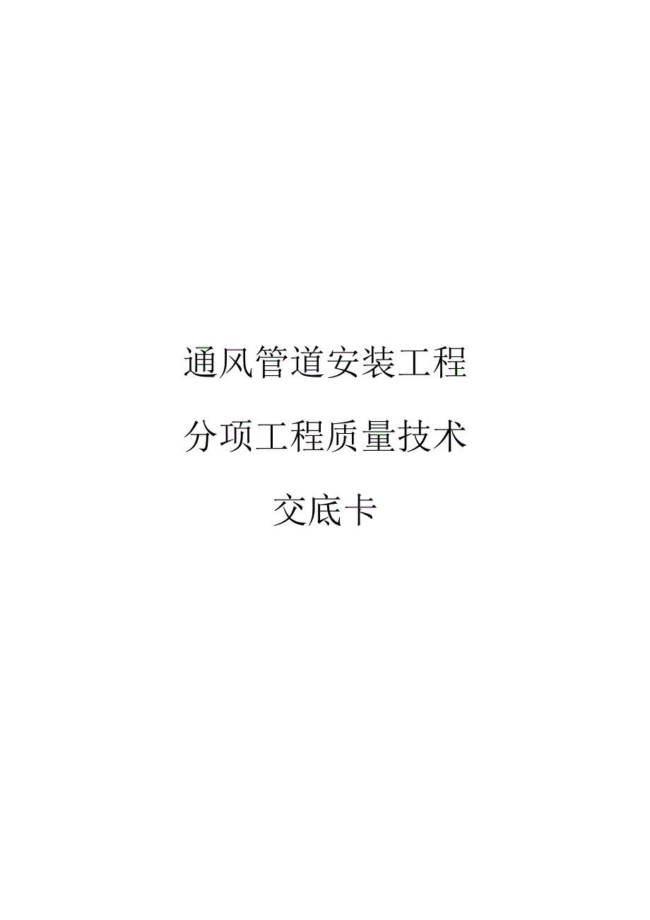 通风管道安装工程分项工程质量技术交底卡模板_第1页