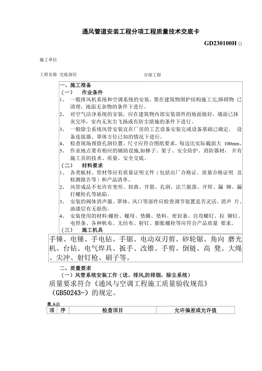 通风管道安装工程分项工程质量技术交底卡模板_第2页