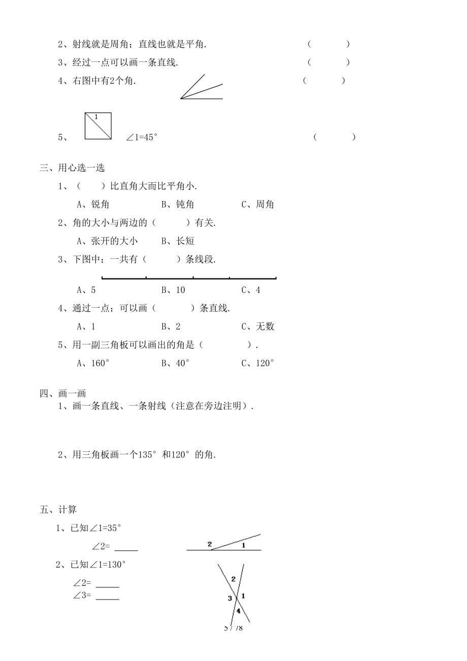 北师大版四年级数学上册全册单元检测题及答案【完美版】.docx_第5页