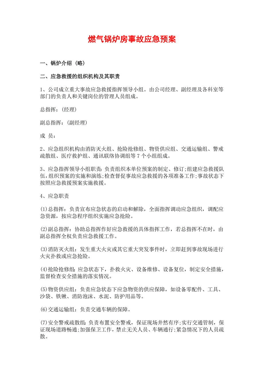 燃气锅炉房事故应急预案.doc_第2页