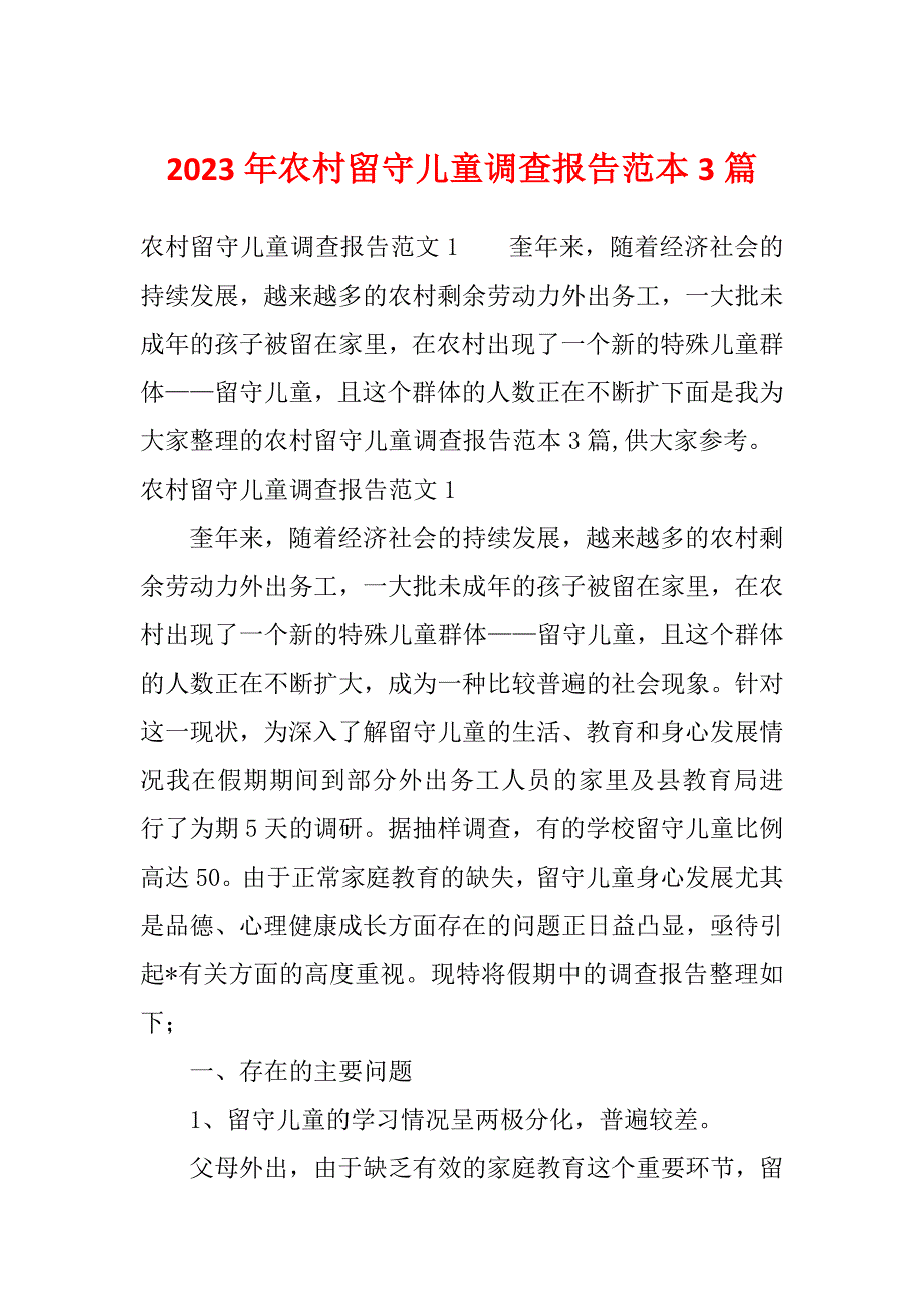 2023年农村留守儿童调查报告范本3篇_第1页