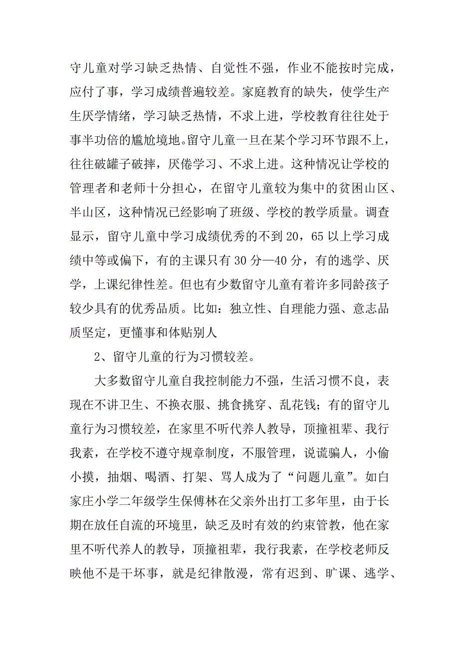 2023年农村留守儿童调查报告范本3篇_第2页