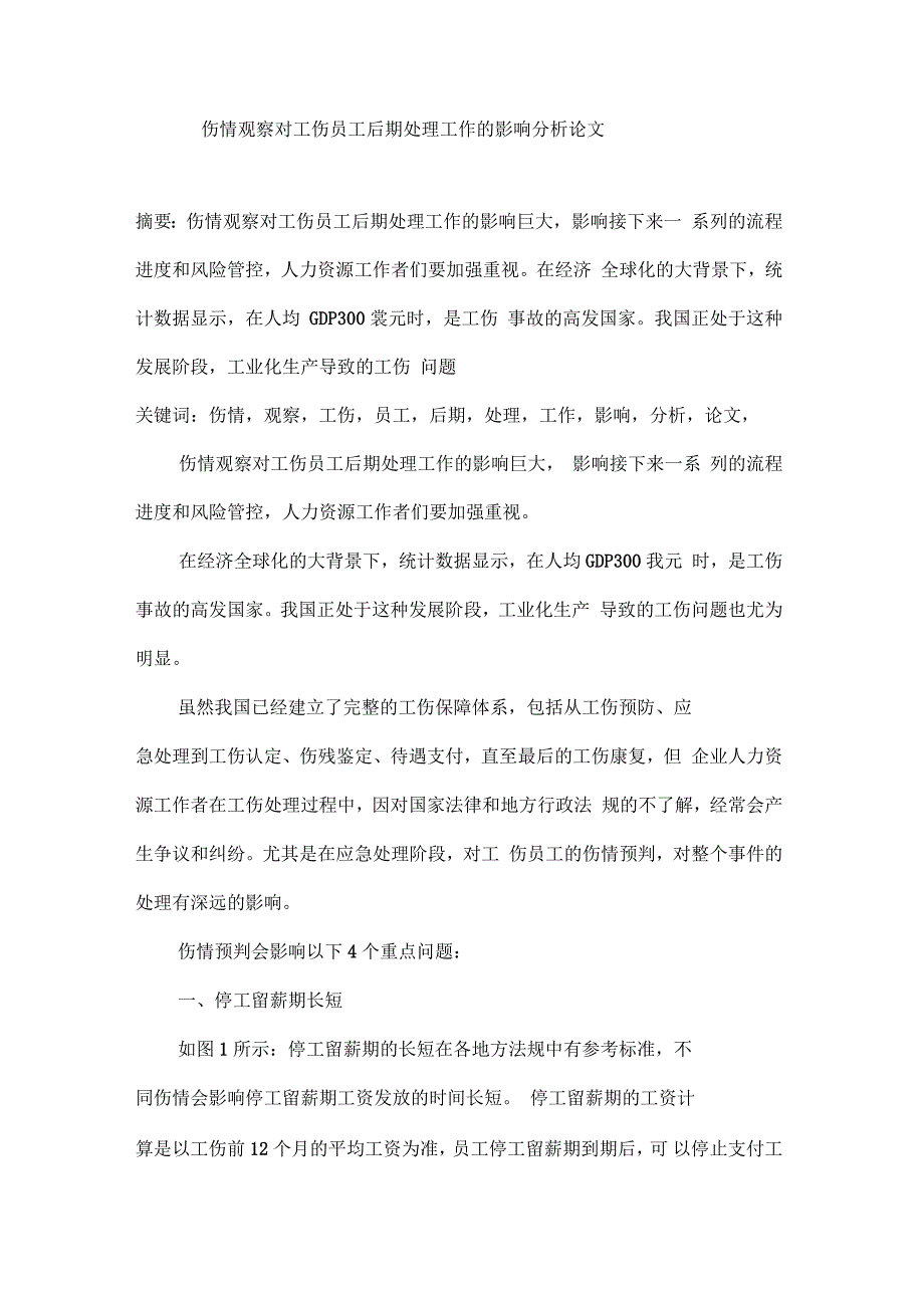 伤情观察对工伤员工后期处理工作的影响分析论文_第1页