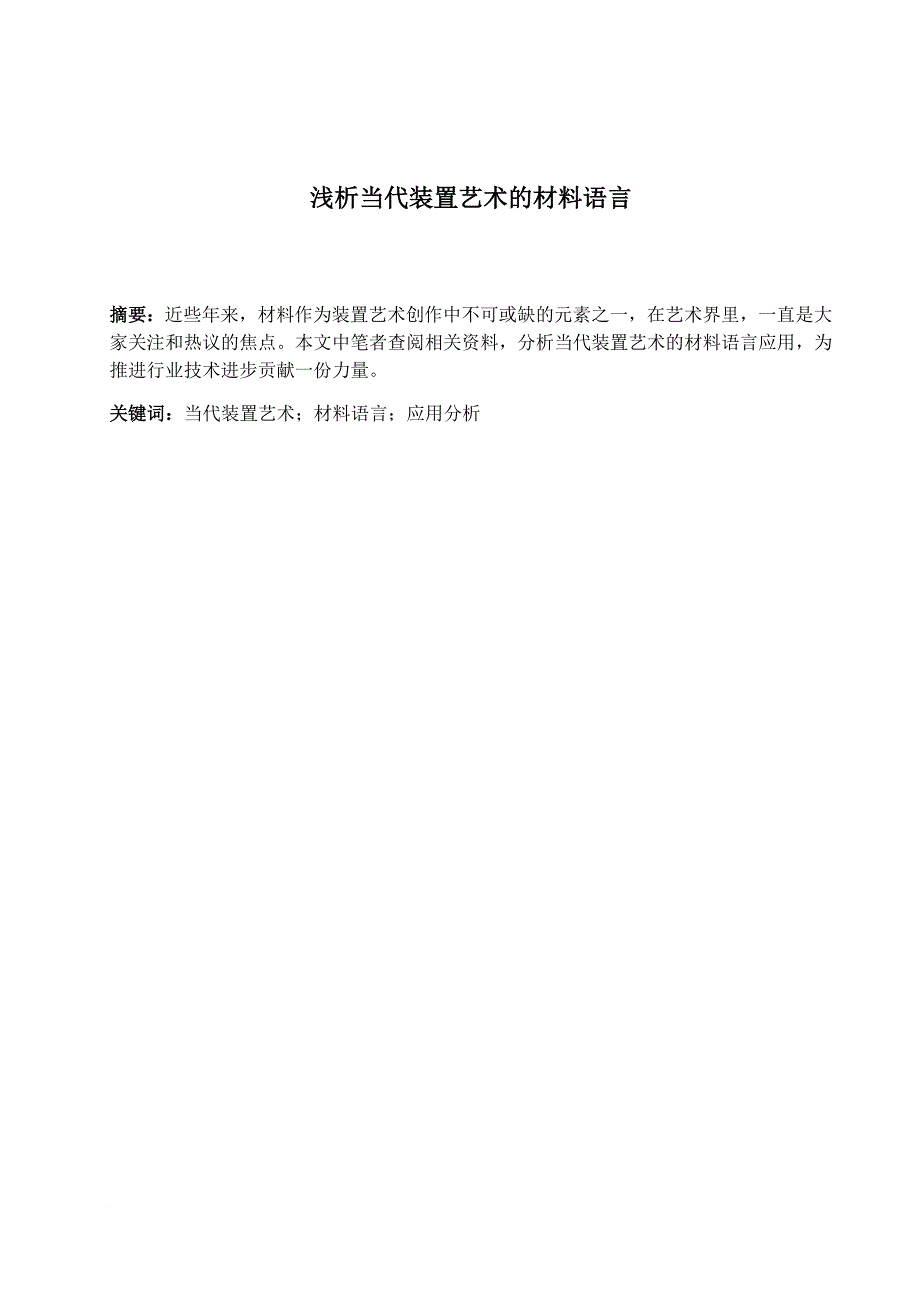 浅析当代装置艺术的材料语言_第1页