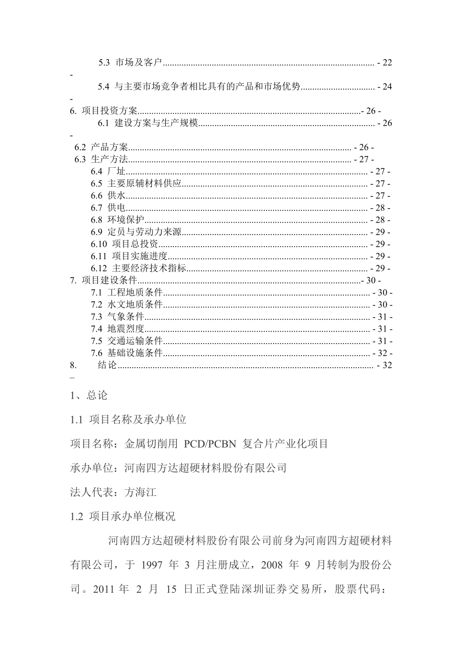 金属切削用pcdpcbn复合片产业化项目申请立项可研报告_第3页