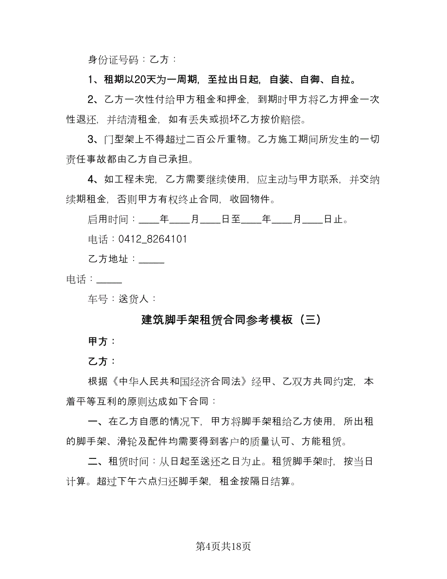 建筑脚手架租赁合同参考模板（8篇）.doc_第4页