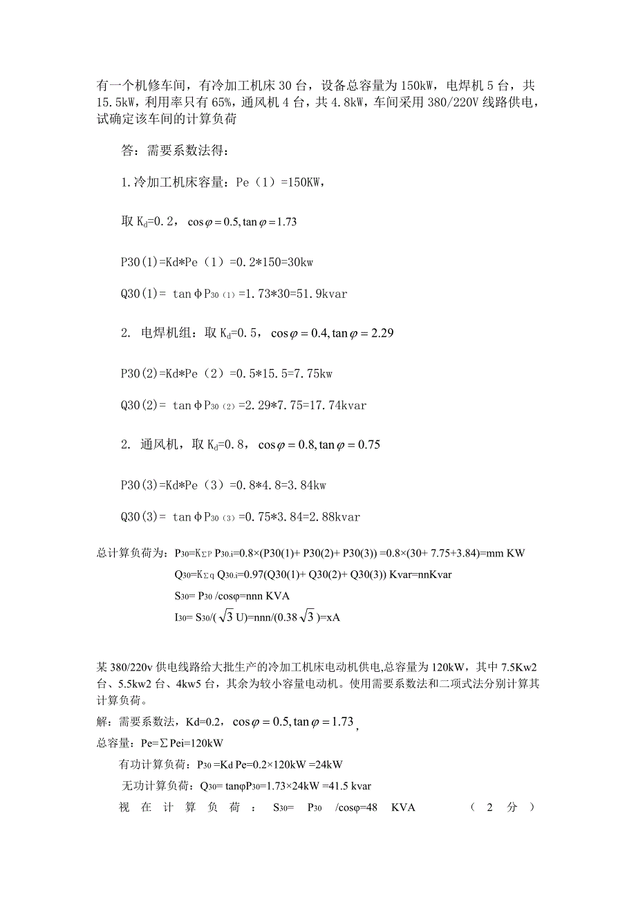 工厂供电技术第二章计算题_第1页