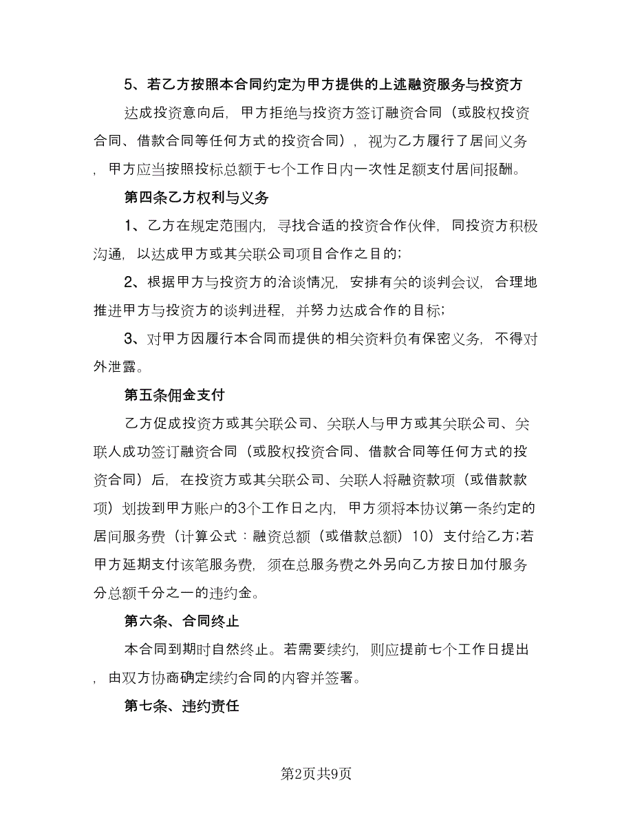 民间融资居间合同（三篇）.doc_第2页