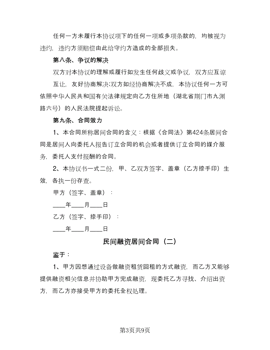 民间融资居间合同（三篇）.doc_第3页