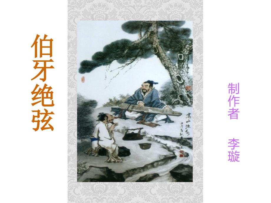 25伯牙绝弦小学语文六年级上册_第1页