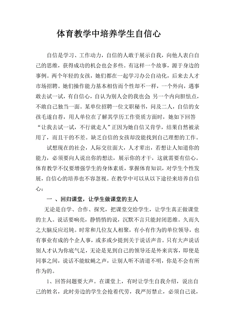 体育教学中培养学生自信心.doc_第1页