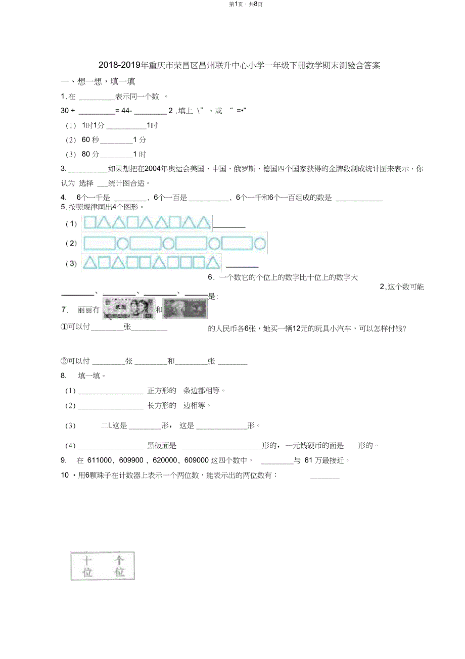 2018-2019年重庆市荣昌区昌州联升中心小学一年级下册数学期末测验含答案_第1页