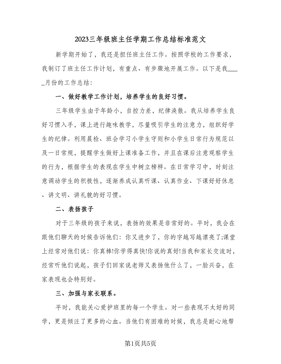 2023三年级班主任学期工作总结标准范文（2篇）.doc_第1页