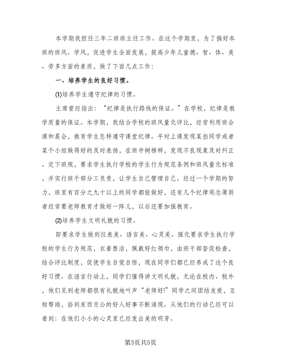 2023三年级班主任学期工作总结标准范文（2篇）.doc_第3页