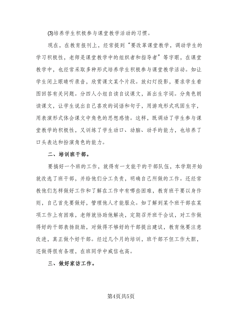 2023三年级班主任学期工作总结标准范文（2篇）.doc_第4页