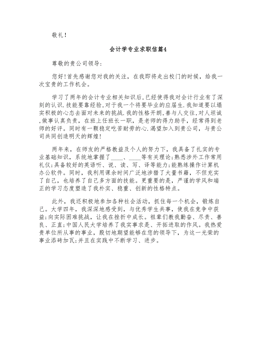 关于会计学专业求职信模板合集六篇_第4页