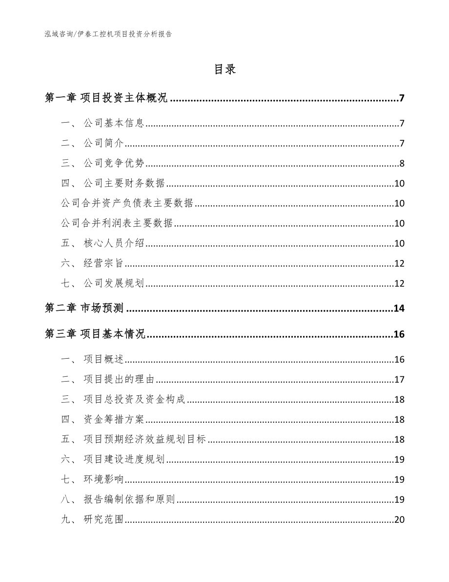 伊春工控机项目投资分析报告【范文】_第1页