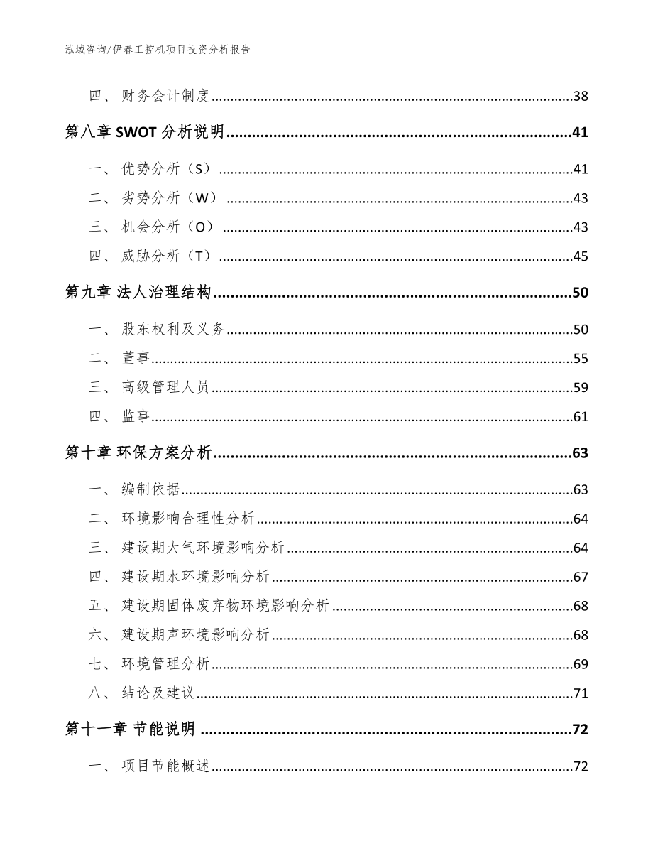 伊春工控机项目投资分析报告【范文】_第3页