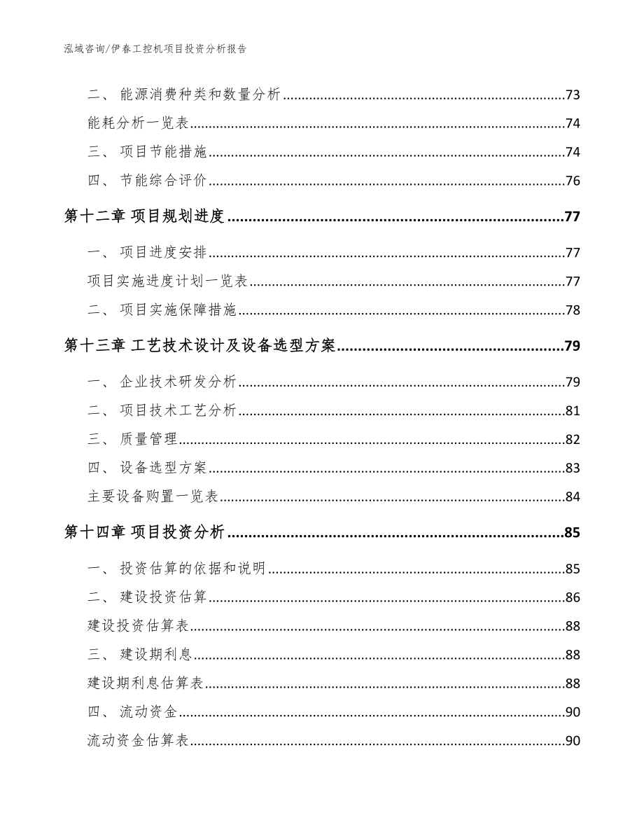 伊春工控机项目投资分析报告【范文】_第4页
