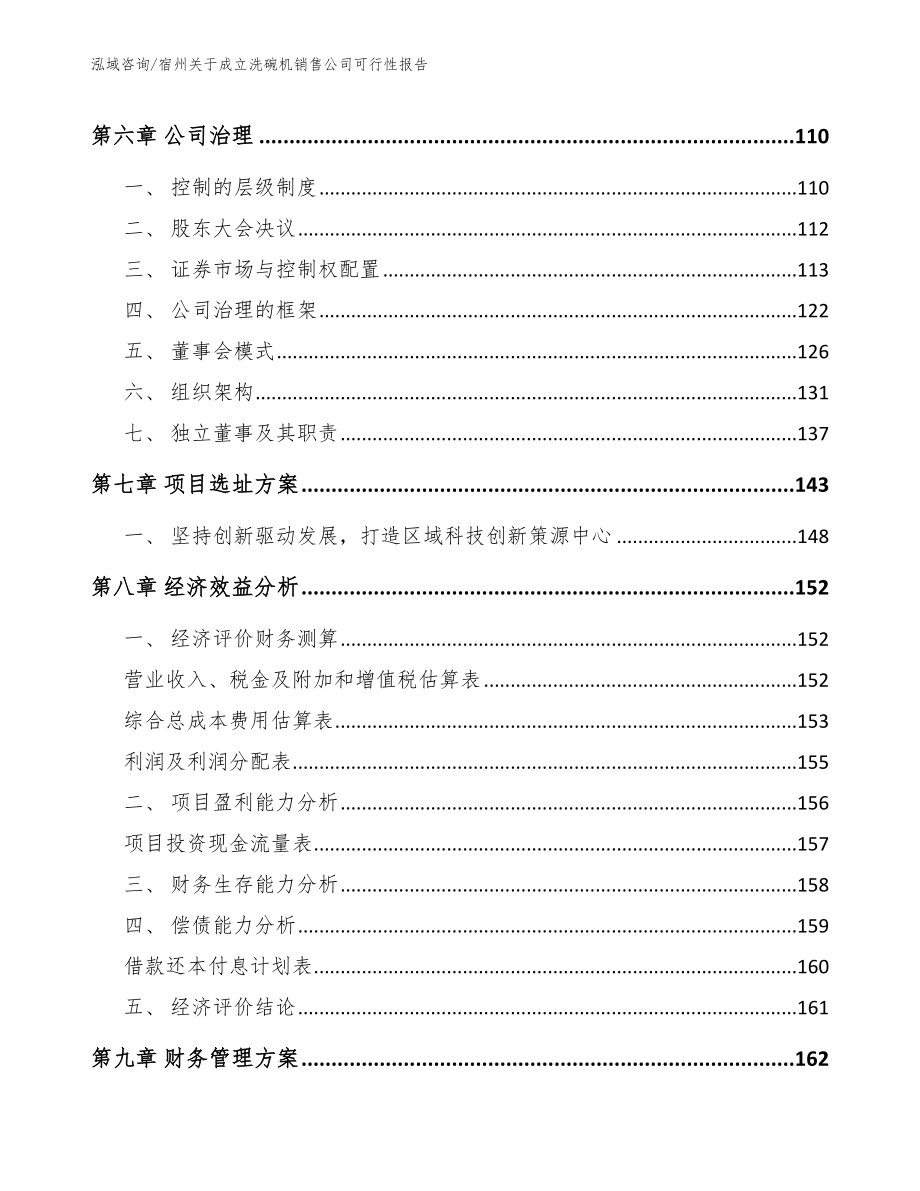 宿州关于成立洗碗机销售公司可行性报告【模板范本】_第3页