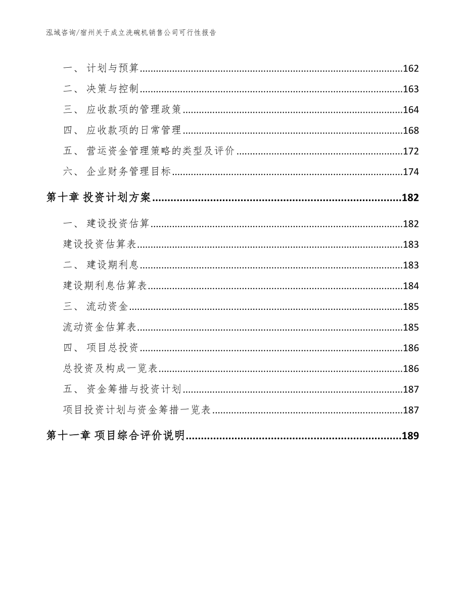 宿州关于成立洗碗机销售公司可行性报告【模板范本】_第4页