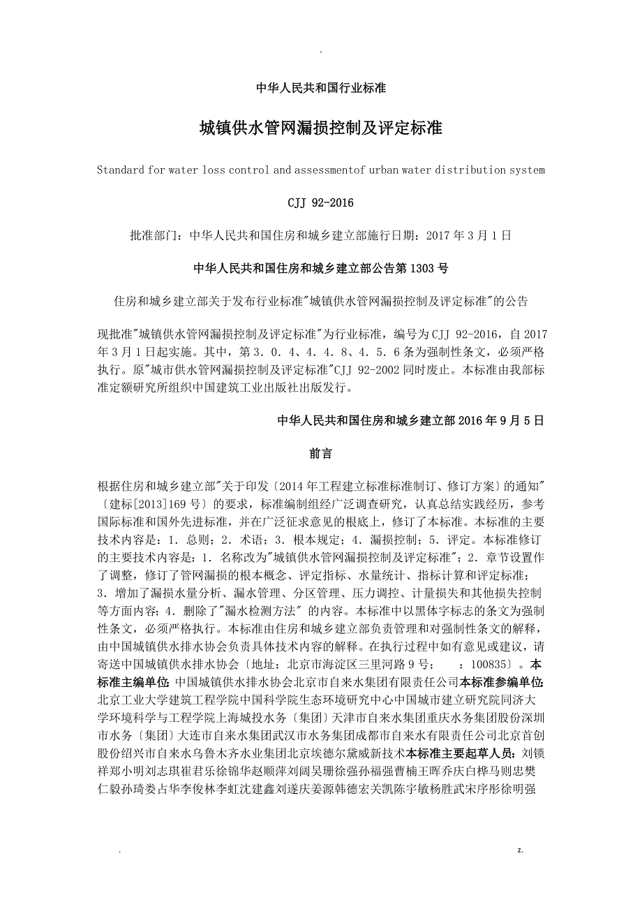 城镇供水管网漏损控制及评定标准_第1页