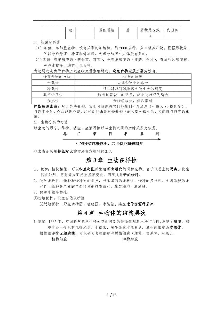 华师大版科学七年级上册全册知识点汇总_第5页