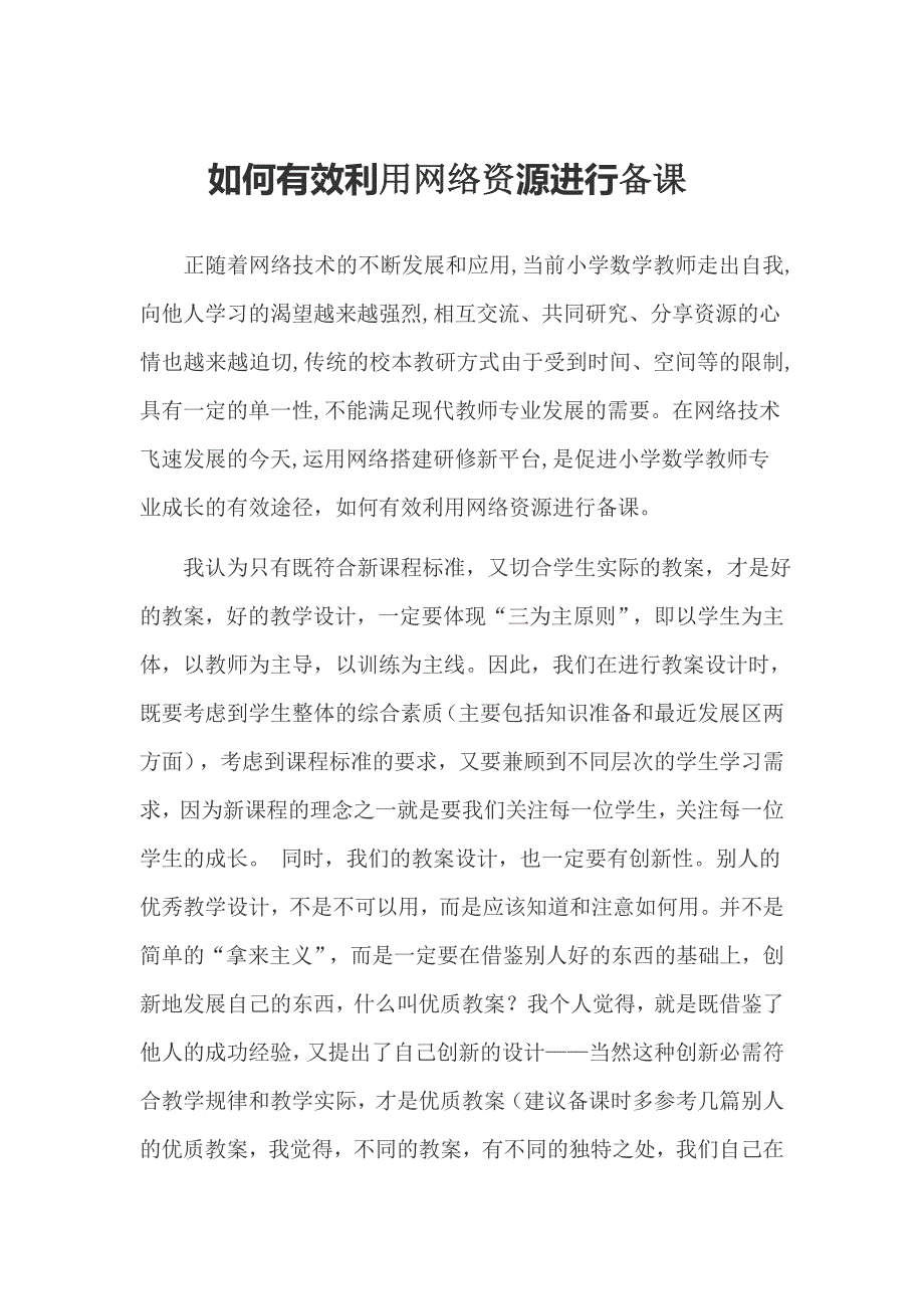 如何有效利用教学资源进行备课.docx_第1页