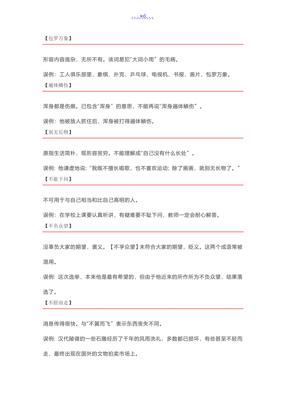 中考出错率最高的150个成语都在这里了!_第1页