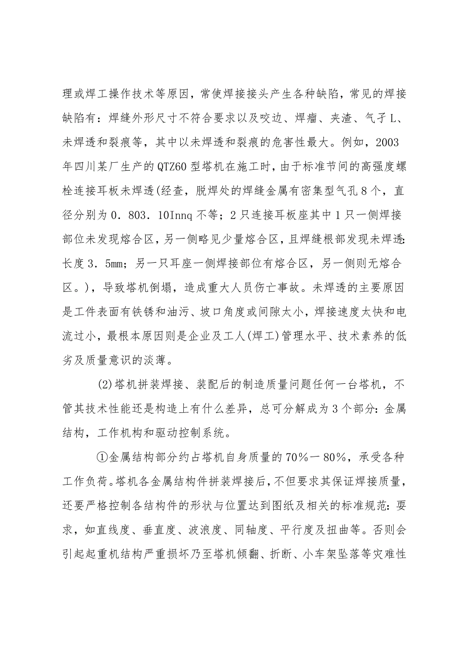 塔机事故分析及其预防.doc_第2页