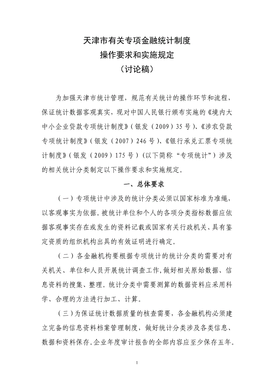 关于2012年贷款专项统计制度实施操作的规定_第1页